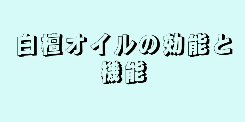 白檀オイルの効能と機能