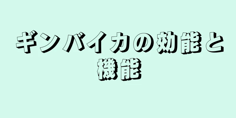 ギンバイカの効能と機能