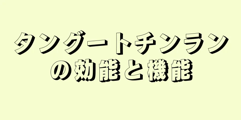タングートチンランの効能と機能