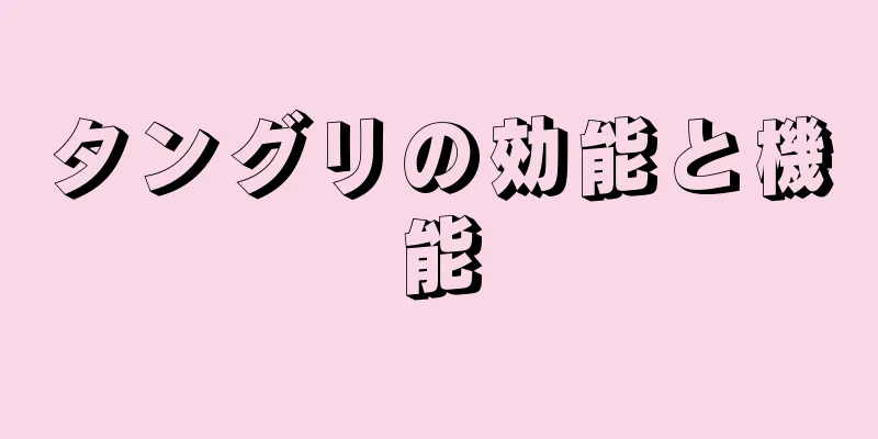 タングリの効能と機能