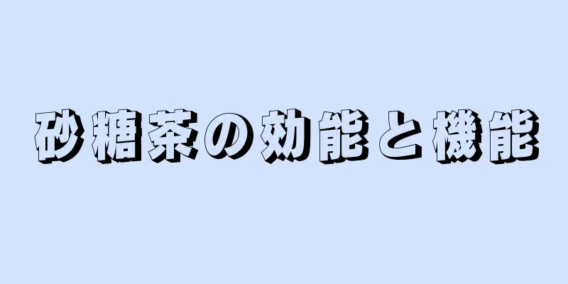 砂糖茶の効能と機能