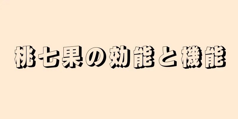 桃七果の効能と機能