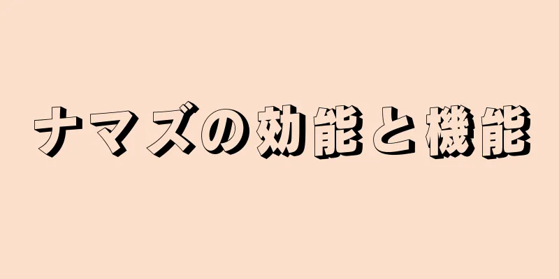 ナマズの効能と機能