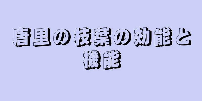 唐里の枝葉の効能と機能
