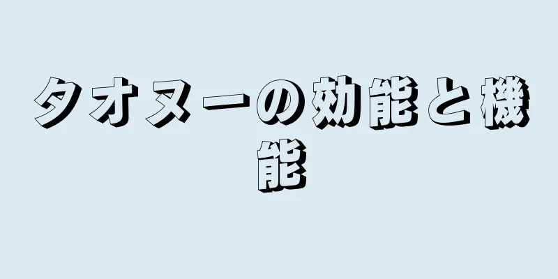 タオヌーの効能と機能
