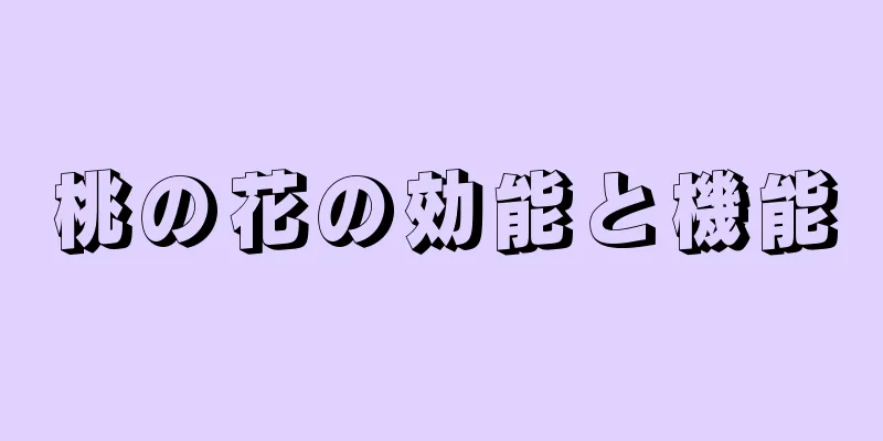 桃の花の効能と機能