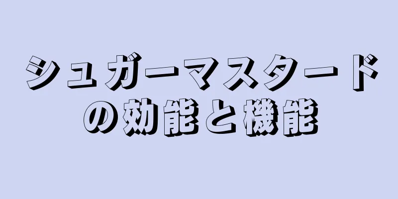 シュガーマスタードの効能と機能
