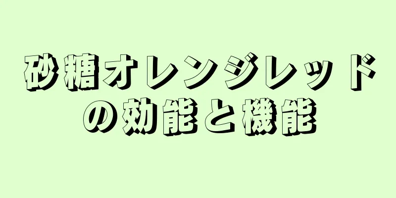 砂糖オレンジレッドの効能と機能