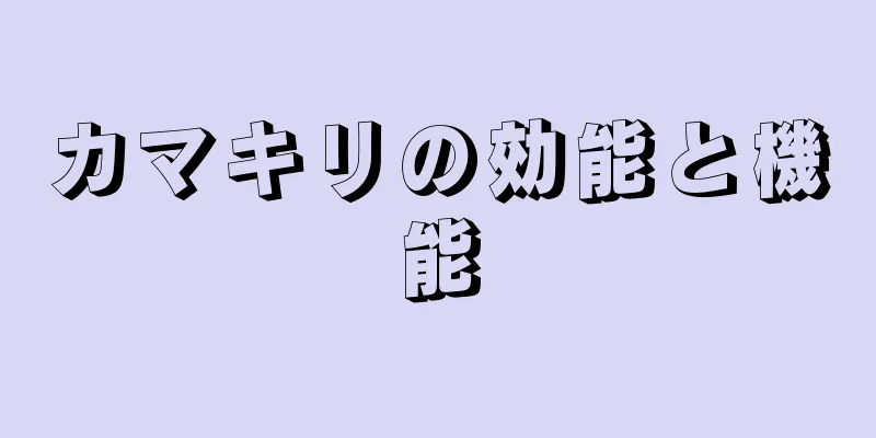 カマキリの効能と機能