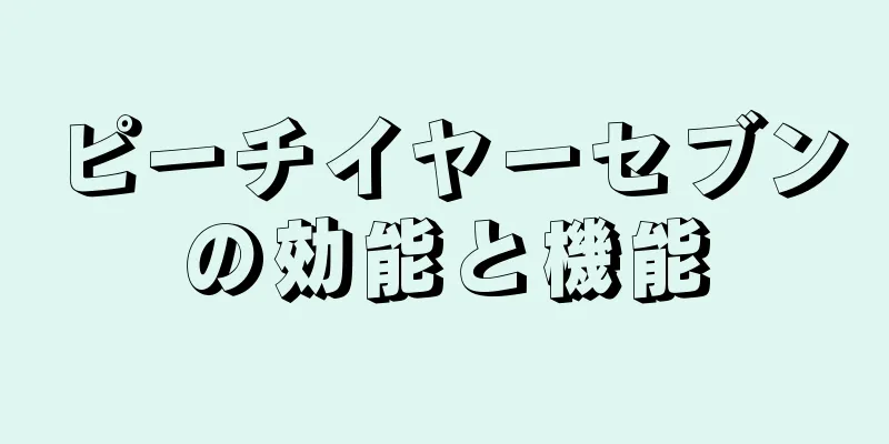 ピーチイヤーセブンの効能と機能