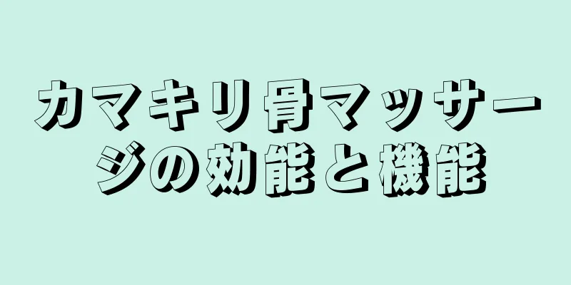 カマキリ骨マッサージの効能と機能