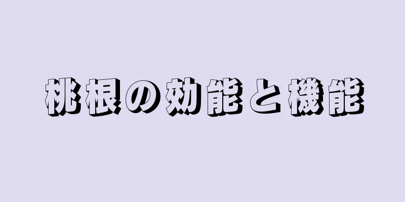 桃根の効能と機能