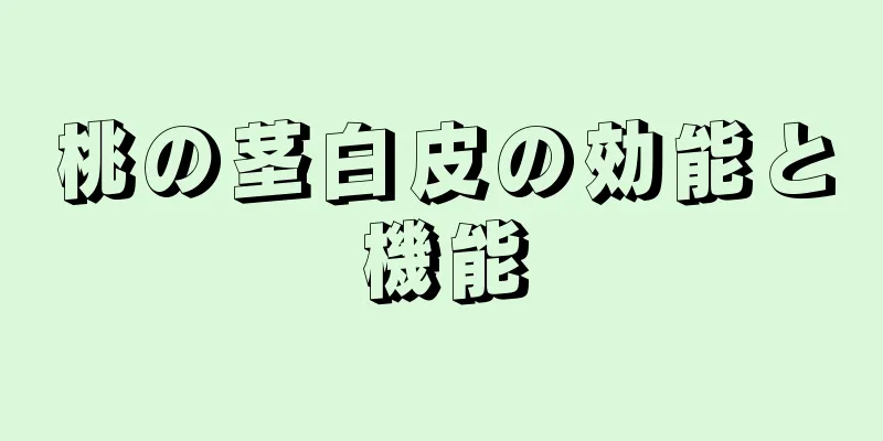 桃の茎白皮の効能と機能