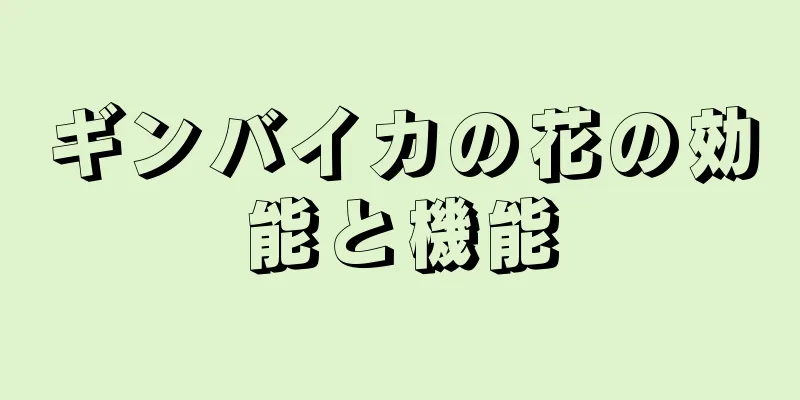 ギンバイカの花の効能と機能