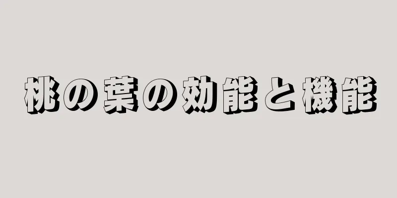 桃の葉の効能と機能