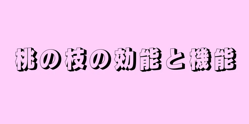 桃の枝の効能と機能