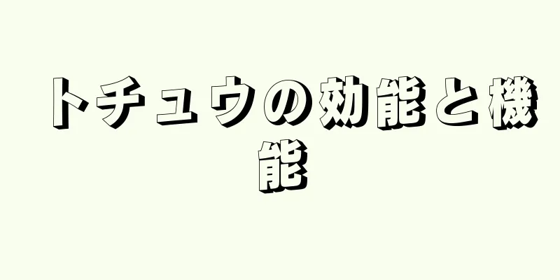 トチュウの効能と機能