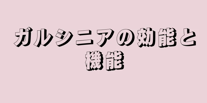 ガルシニアの効能と機能