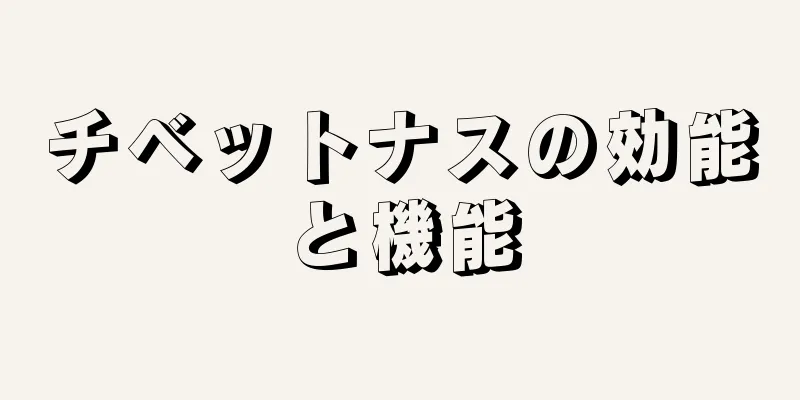 チベットナスの効能と機能