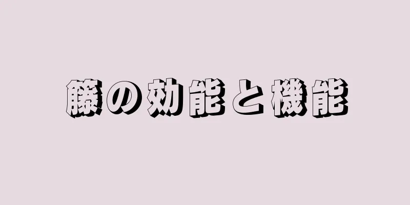 籐の効能と機能