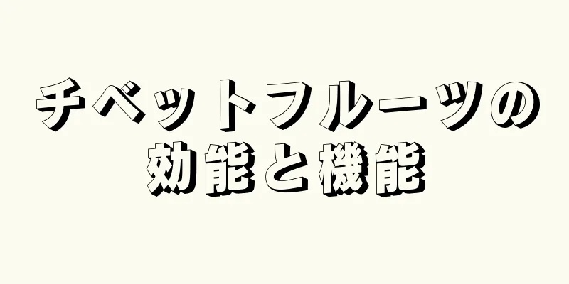 チベットフルーツの効能と機能