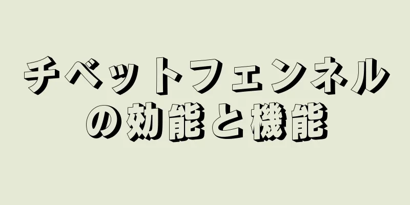 チベットフェンネルの効能と機能
