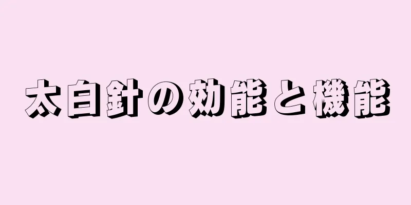 太白針の効能と機能