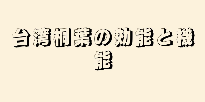 台湾桐葉の効能と機能
