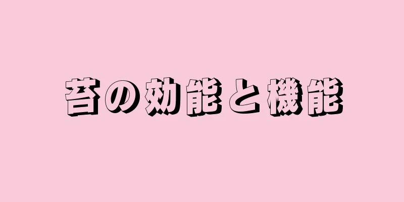苔の効能と機能