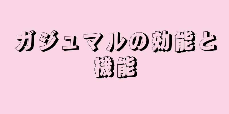 ガジュマルの効能と機能