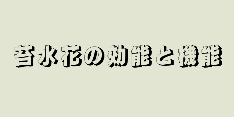 苔水花の効能と機能