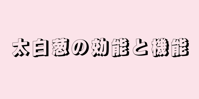 太白葱の効能と機能