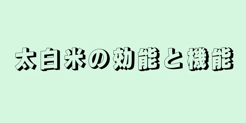 太白米の効能と機能