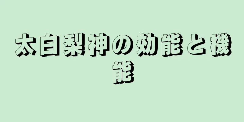 太白梨神の効能と機能