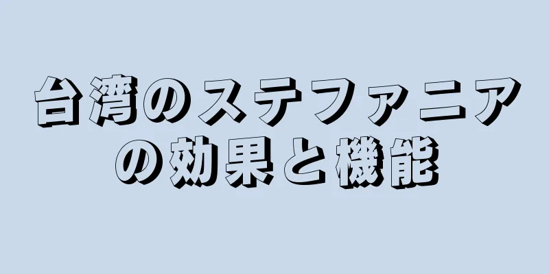 台湾のステファニアの効果と機能