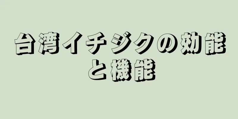 台湾イチジクの効能と機能