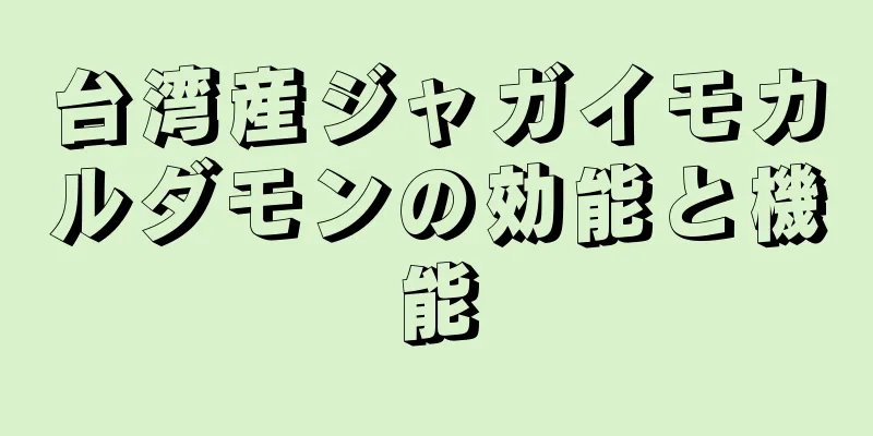 台湾産ジャガイモカルダモンの効能と機能