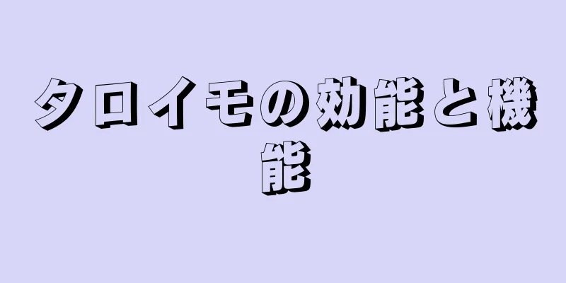 タロイモの効能と機能