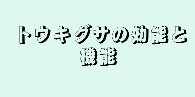 トウキグサの効能と機能