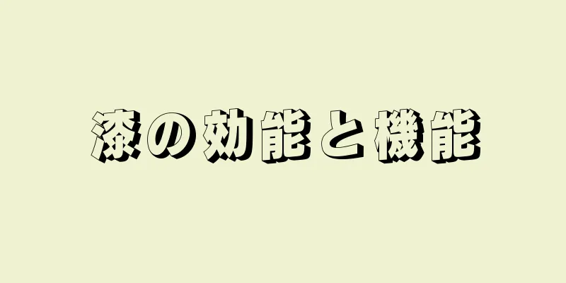 漆の効能と機能
