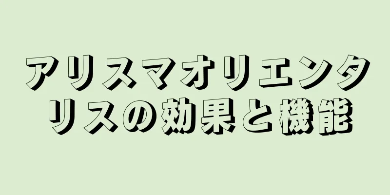 アリスマオリエンタリスの効果と機能