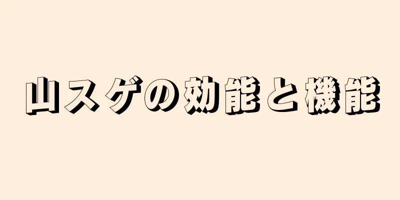 山スゲの効能と機能