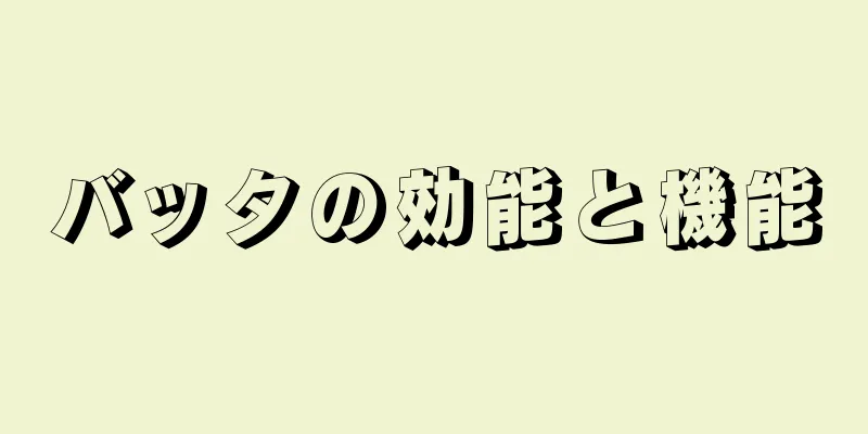 バッタの効能と機能