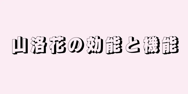 山洛花の効能と機能