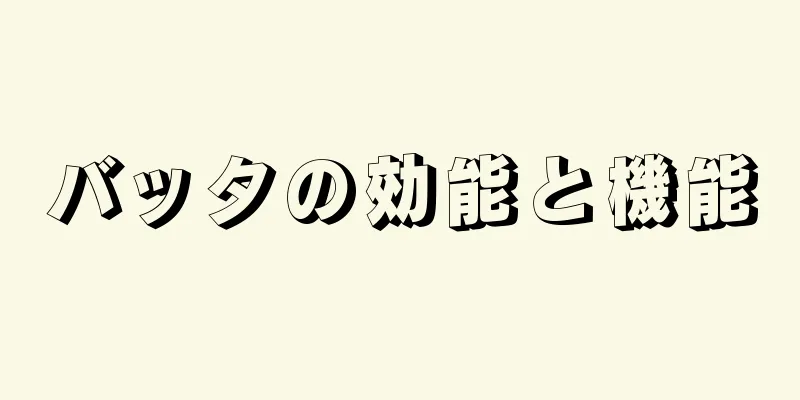 バッタの効能と機能