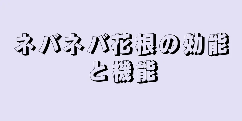 ネバネバ花根の効能と機能