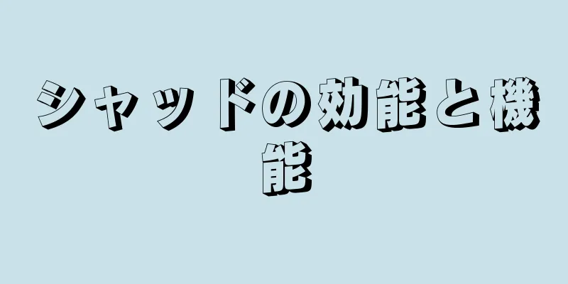 シャッドの効能と機能