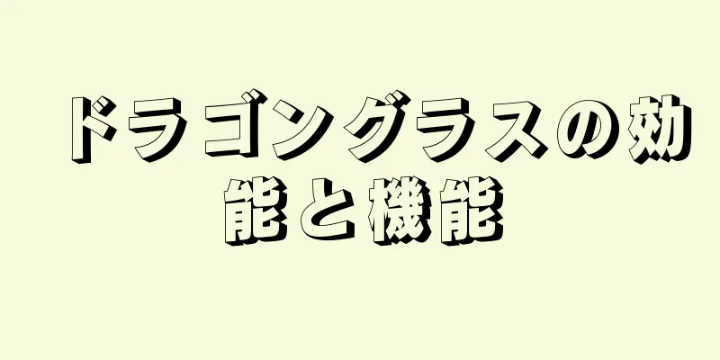 ドラゴングラスの効能と機能