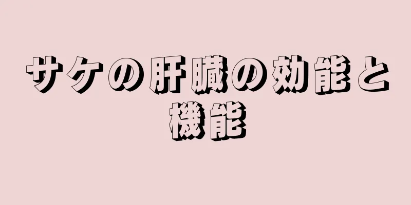 サケの肝臓の効能と機能
