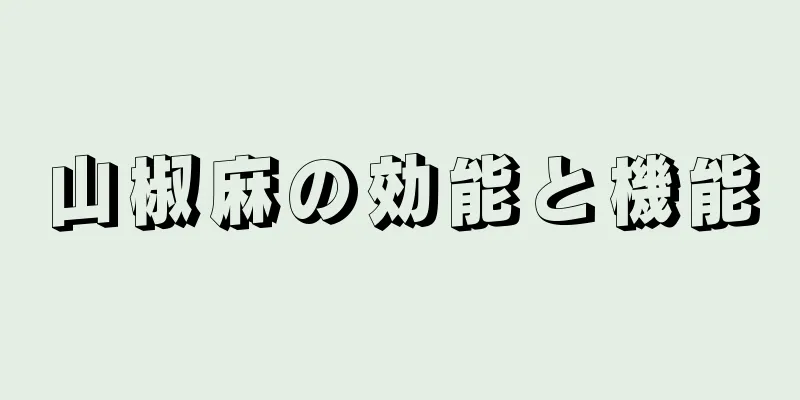 山椒麻の効能と機能